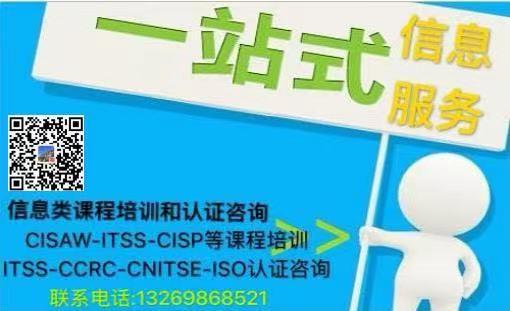 CISAW、ITSS與信息安全服務(wù)資質(zhì)（CCRC）咨詢(xún)及網(wǎng)絡(luò)技術(shù)服務(wù)綜合解析