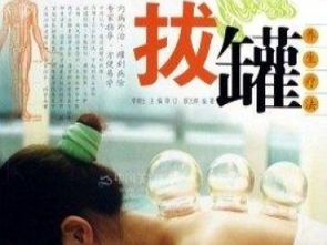 燃脂拔罐新趨向 揭秘纖美減肥技術與重慶保健加盟經絡智慧